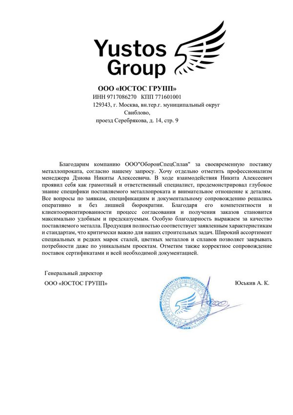 Благодарственное письмо Yustos Group
